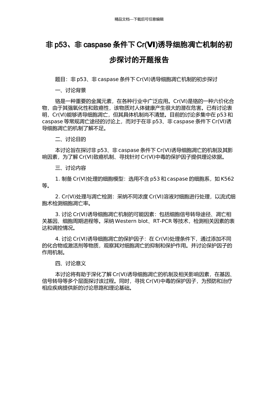 非p53、非caspase条件下Cr诱导细胞凋亡机制的初步探讨的开题报告_第1页