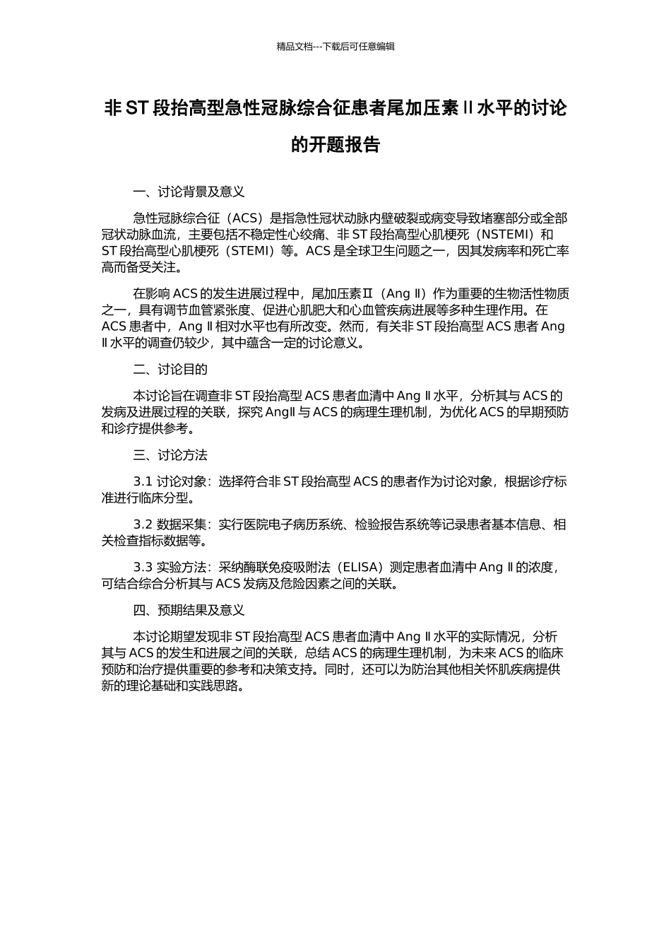 非ST段抬高型急性冠脉综合征患者尾加压素Ⅱ水平的研究的开题报告_第1页