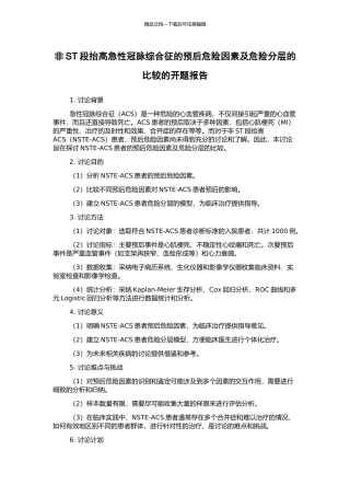 非ST段抬高急性冠脉综合征的预后危险因素及危险分层的比较的开题报告