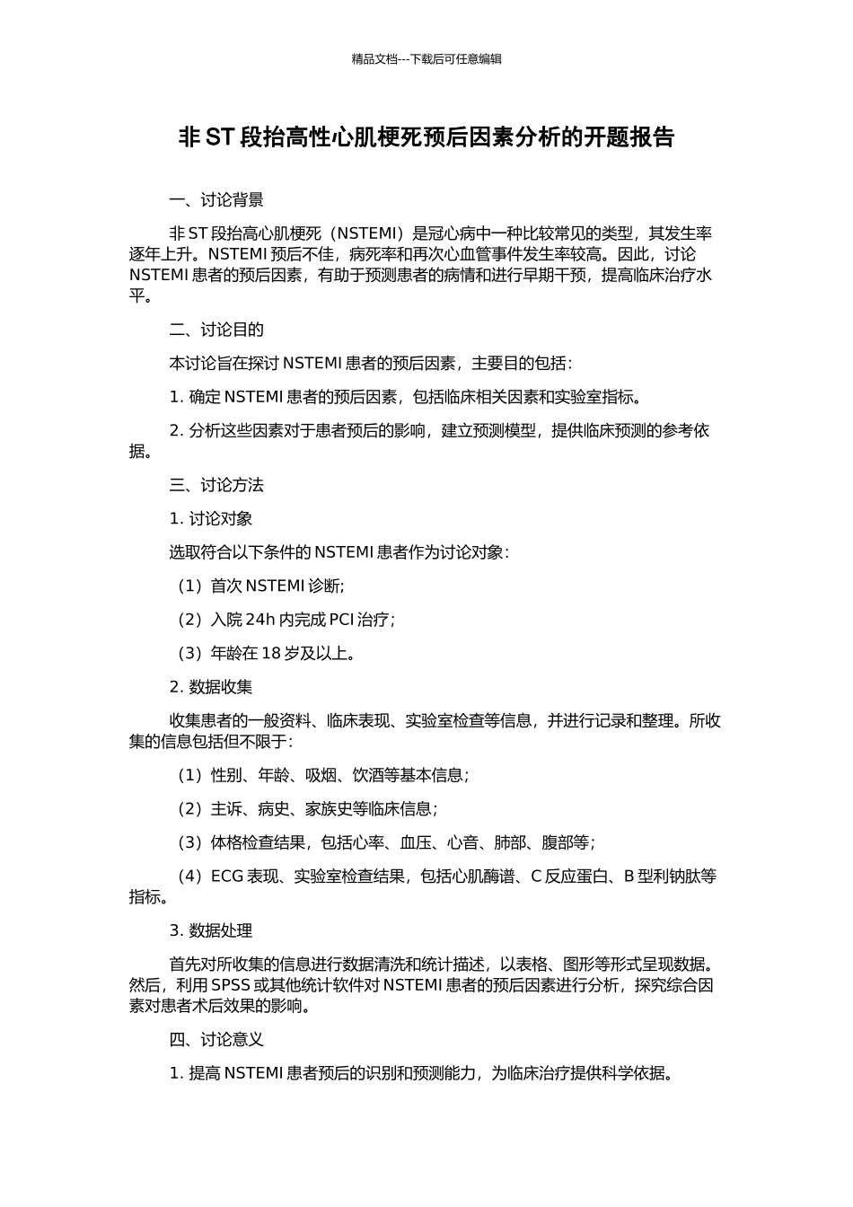 非ST段抬高性心肌梗死预后因素分析的开题报告_第1页