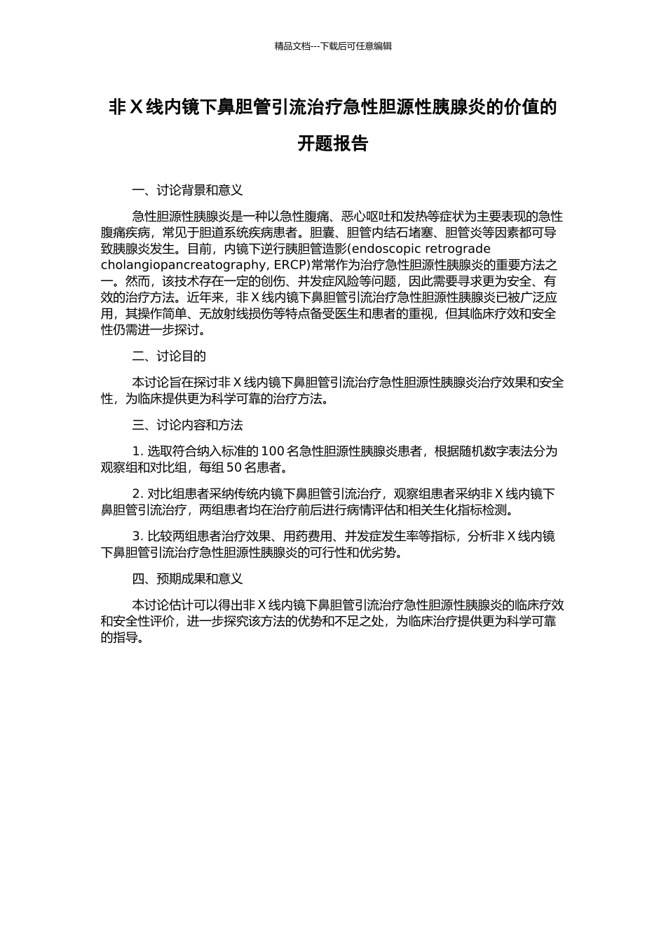 非X线内镜下鼻胆管引流治疗急性胆源性胰腺炎的价值的开题报告_第1页