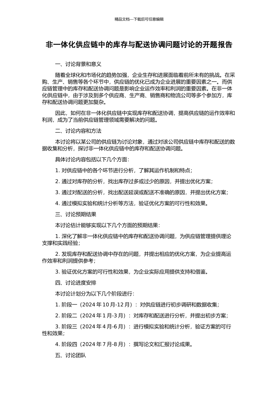 非一体化供应链中的库存与配送协调问题研究的开题报告_第1页