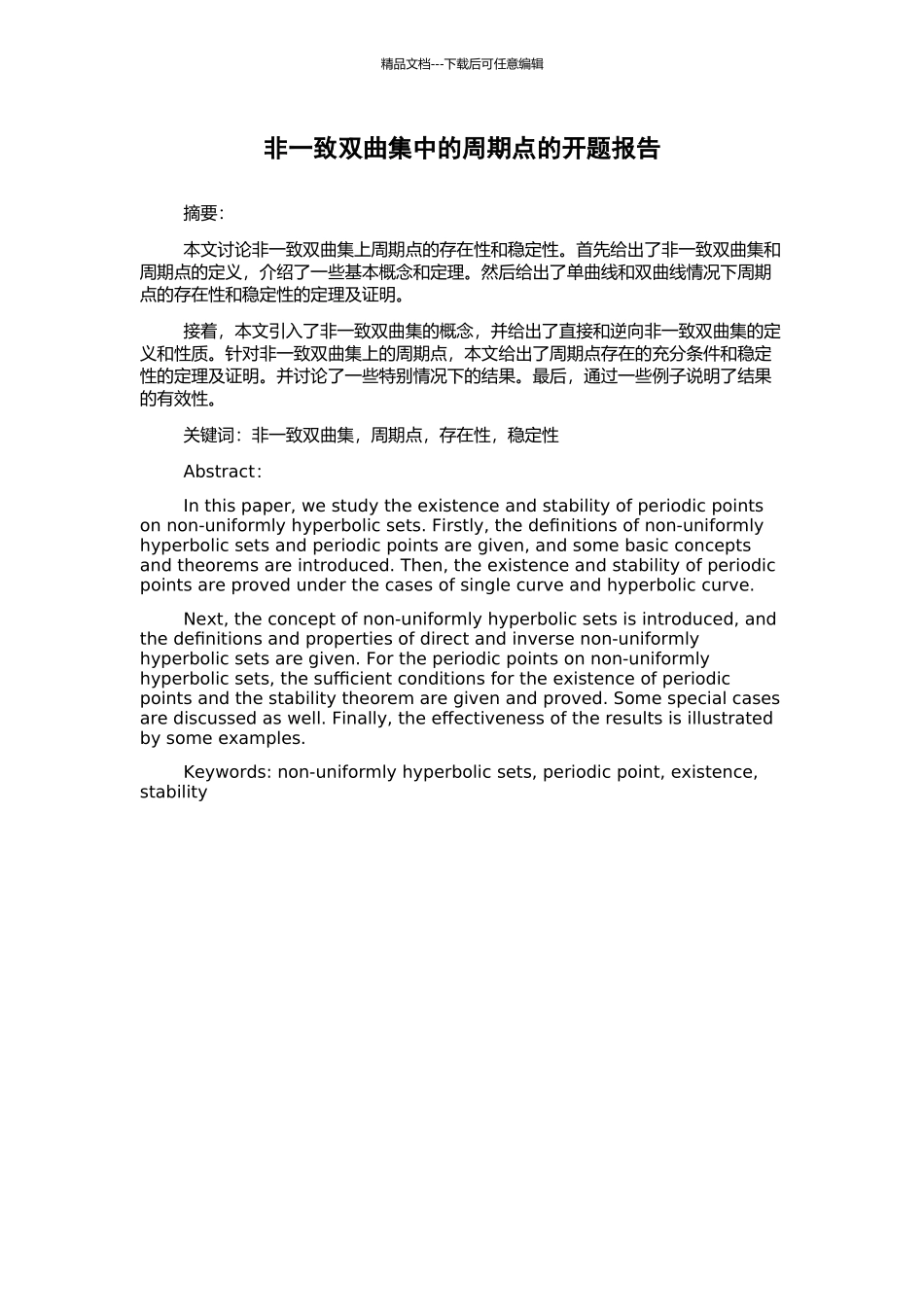 非一致双曲集中的周期点的开题报告_第1页
