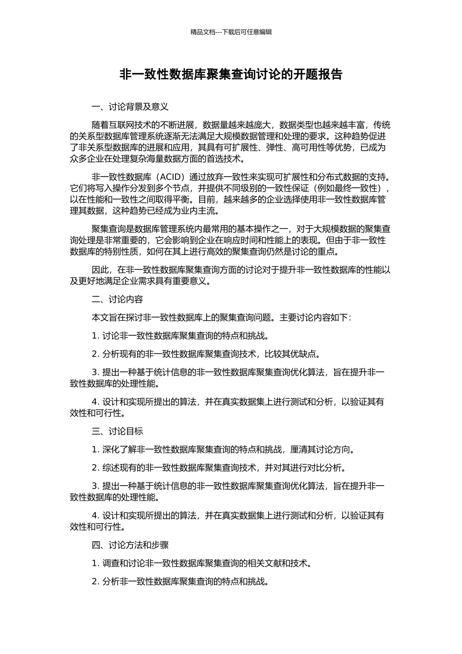 非一致性数据库聚集查询研究的开题报告_第1页
