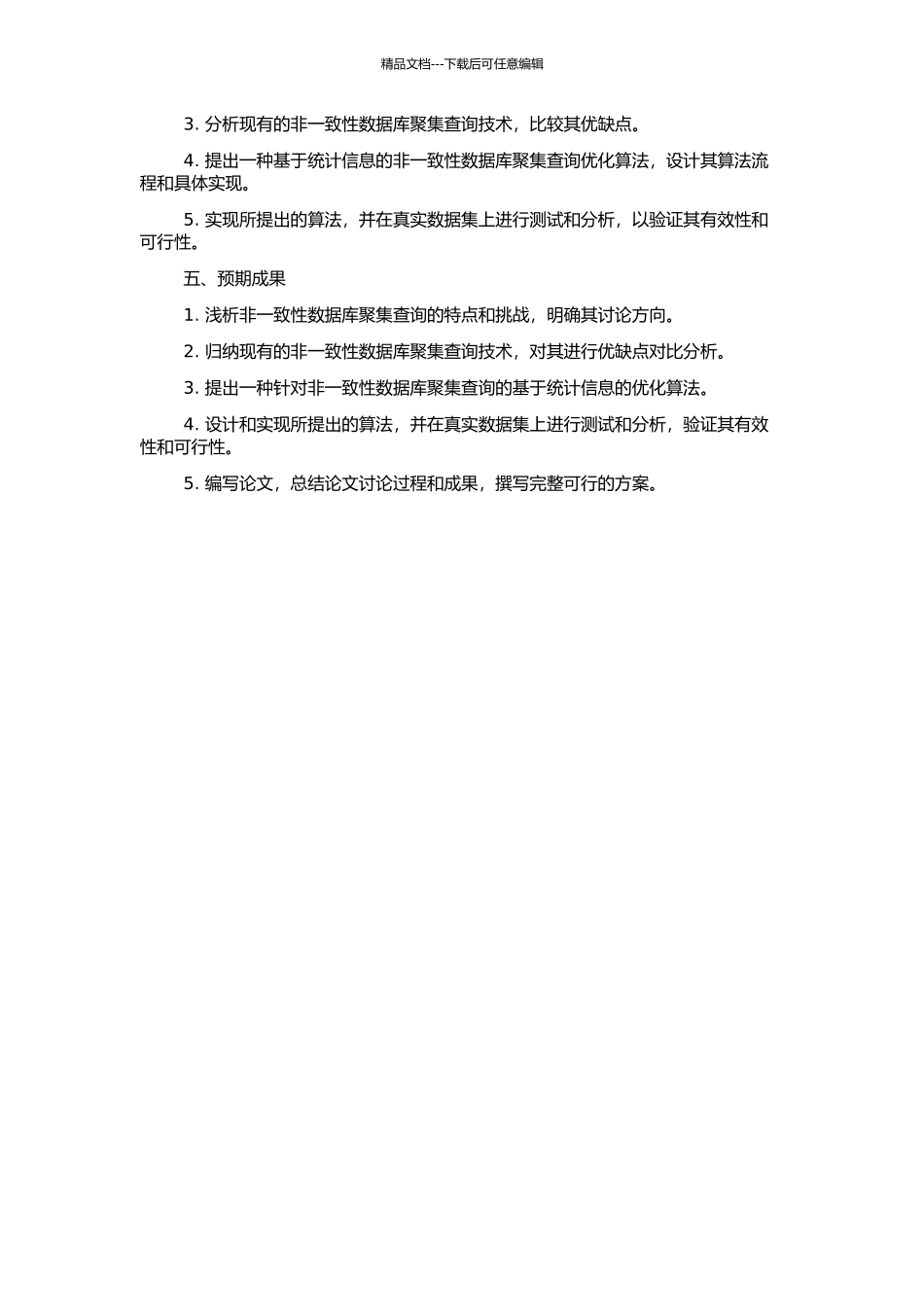 非一致性数据库聚集查询研究的开题报告_第2页