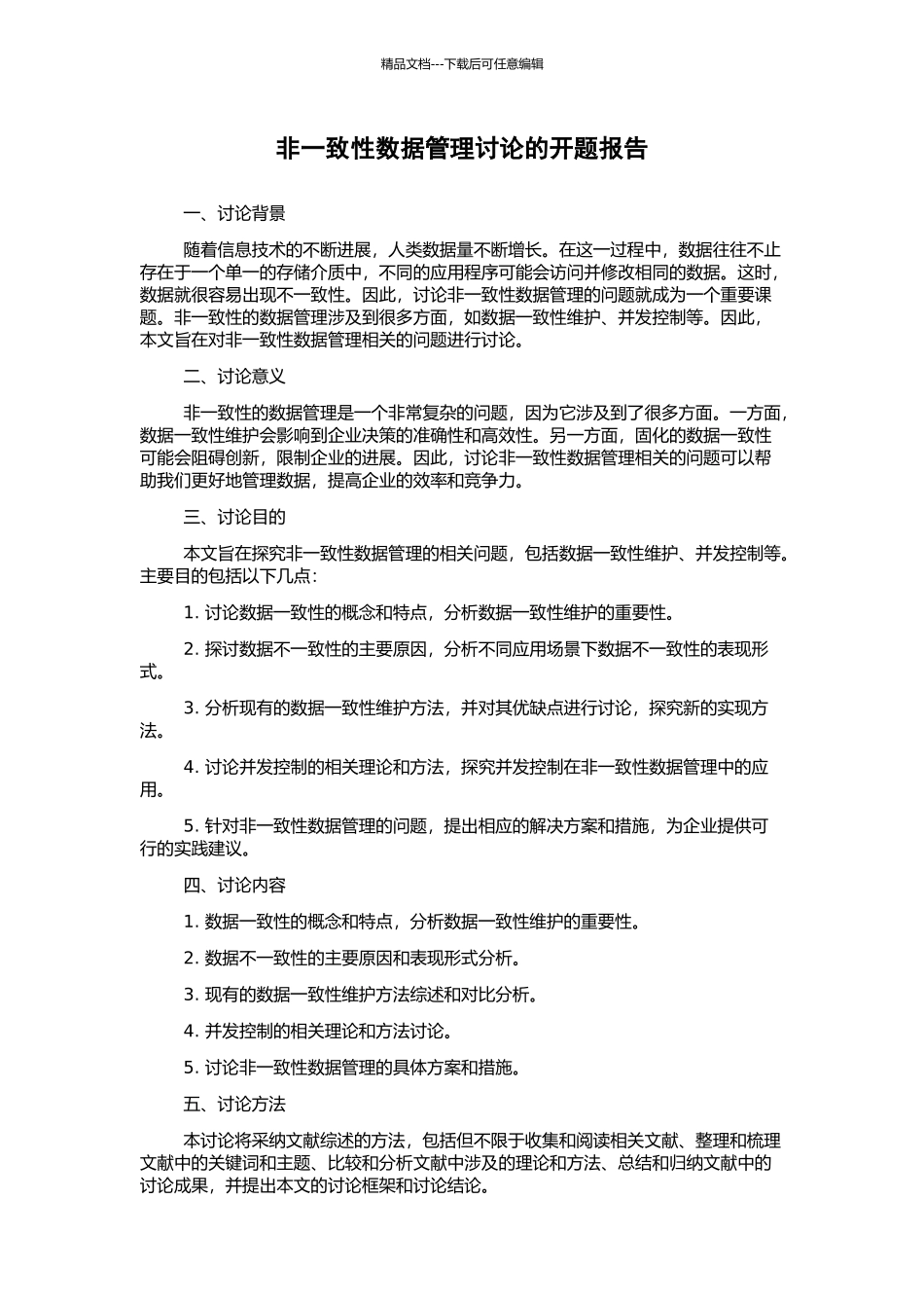 非一致性数据管理研究的开题报告_第1页
