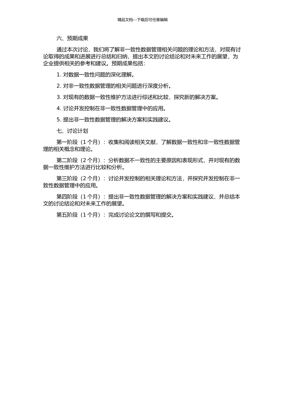 非一致性数据管理研究的开题报告_第2页