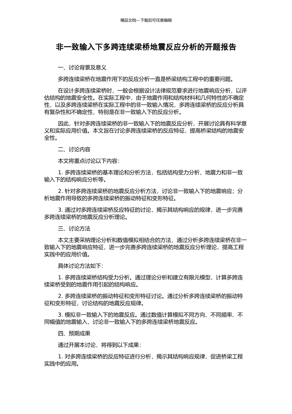 非一致输入下多跨连续梁桥地震反应分析的开题报告_第1页