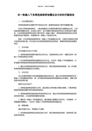 非一致输入下多跨连续梁桥地震反应分析的开题报告