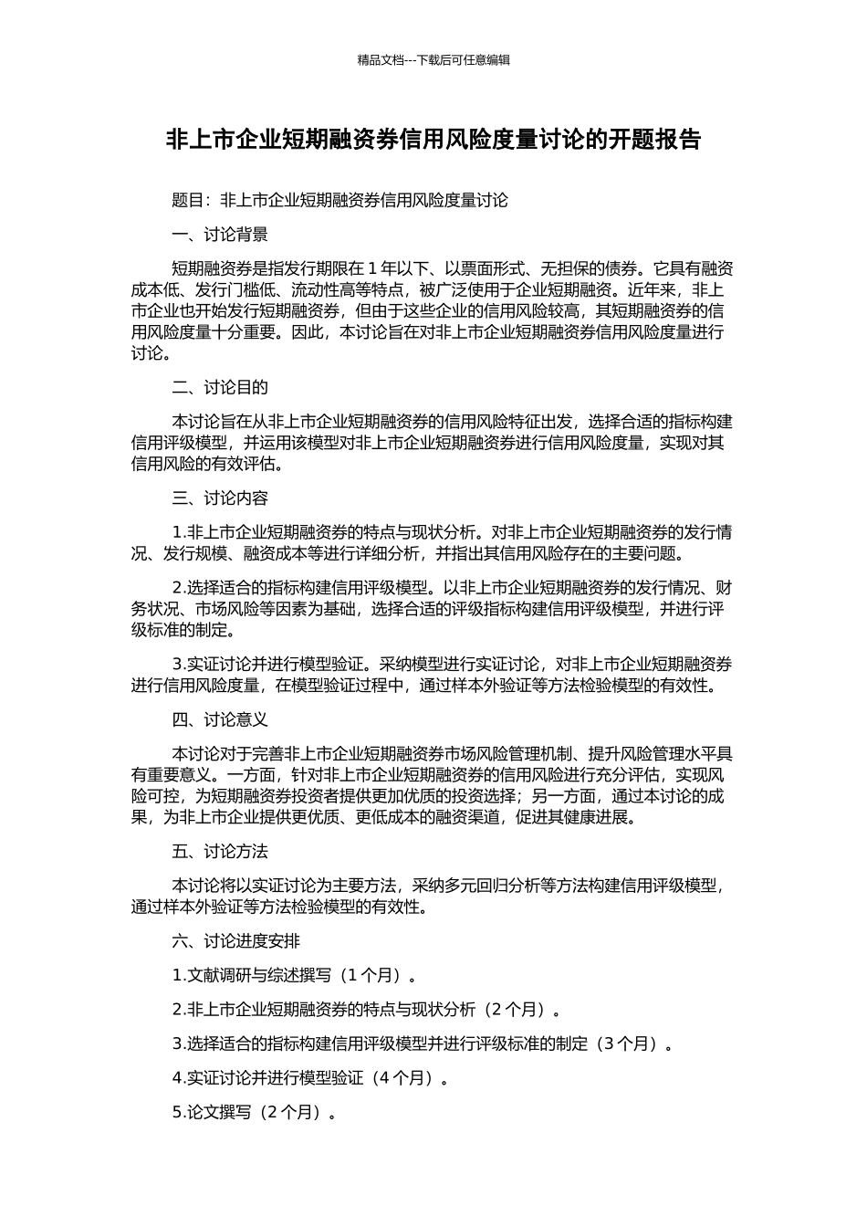 非上市企业短期融资券信用风险度量研究的开题报告_第1页