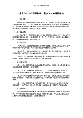 非上市公众公司股权转让制度研究的开题报告