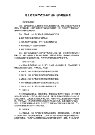 非上市公司产权交易市场研究的开题报告