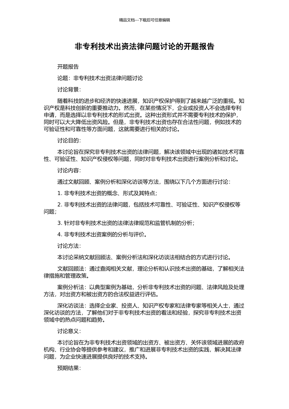 非专利技术出资法律问题研究的开题报告_第1页