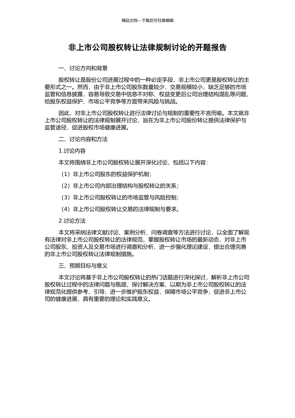 非上市公司股权转让法律规制研究的开题报告_第1页