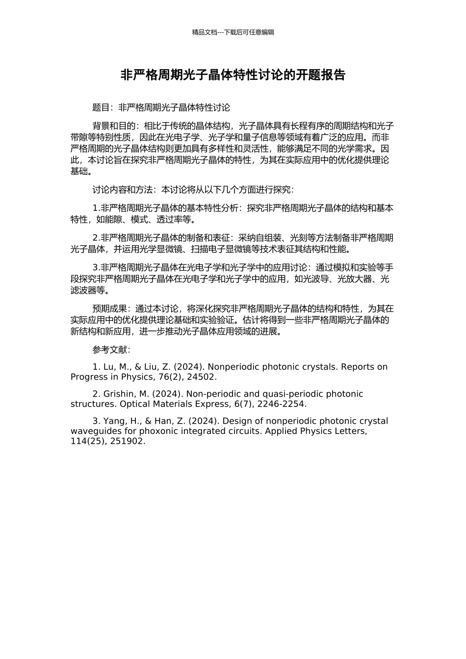 非严格周期光子晶体特性研究的开题报告_第1页
