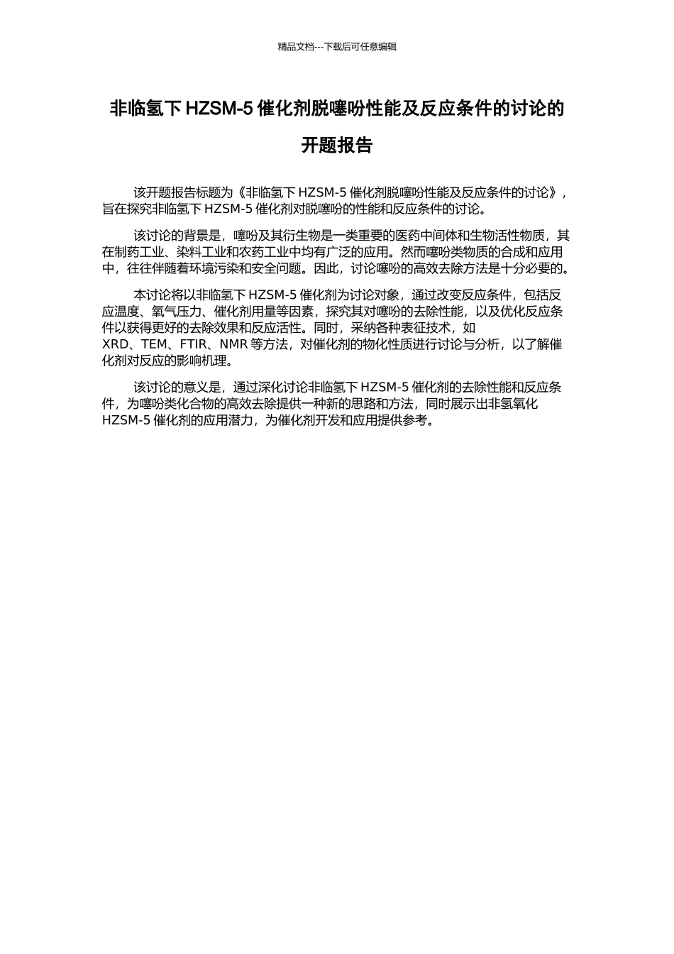 非临氢下HZSM-5催化剂脱噻吩性能及反应条件的研究的开题报告_第1页