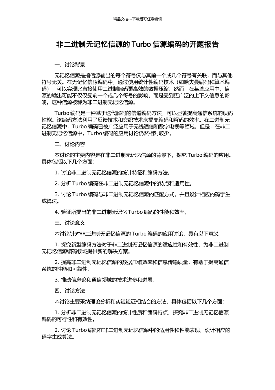 非二进制无记忆信源的Turbo信源编码的开题报告_第1页
