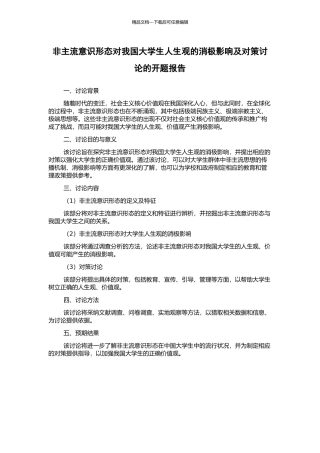 非主流意识形态对我国大学生人生观的消极影响及对策研究的开题报告