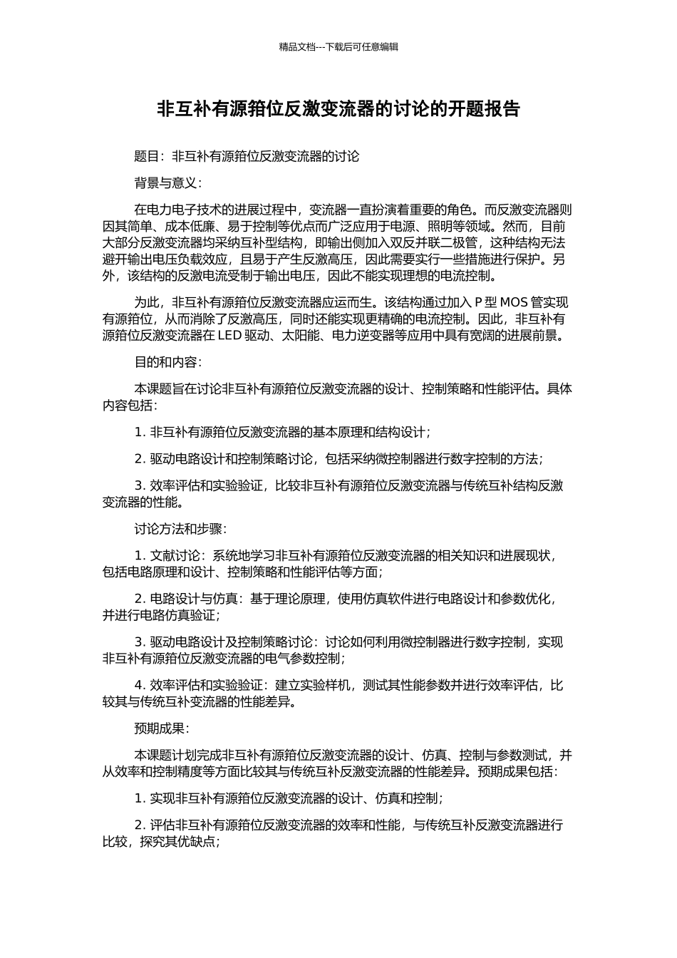 非互补有源箝位反激变流器的研究的开题报告_第1页