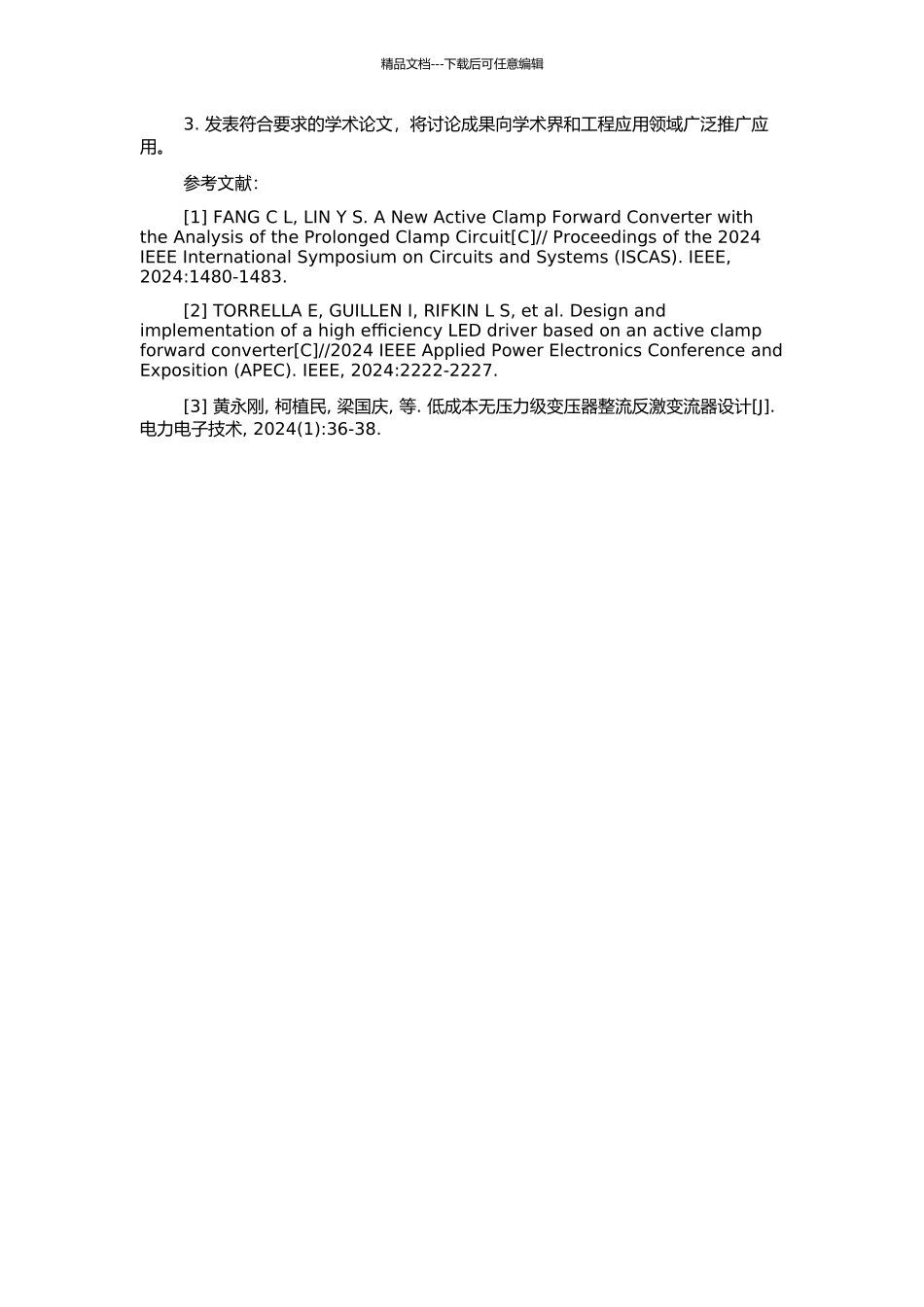 非互补有源箝位反激变流器的研究的开题报告_第2页