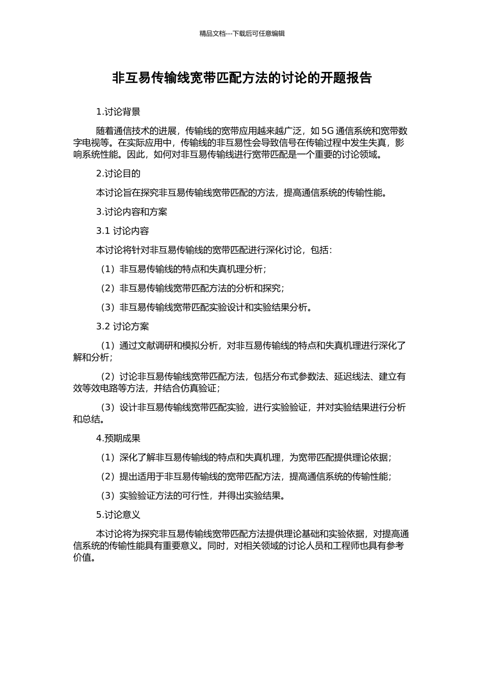 非互易传输线宽带匹配方法的研究的开题报告_第1页