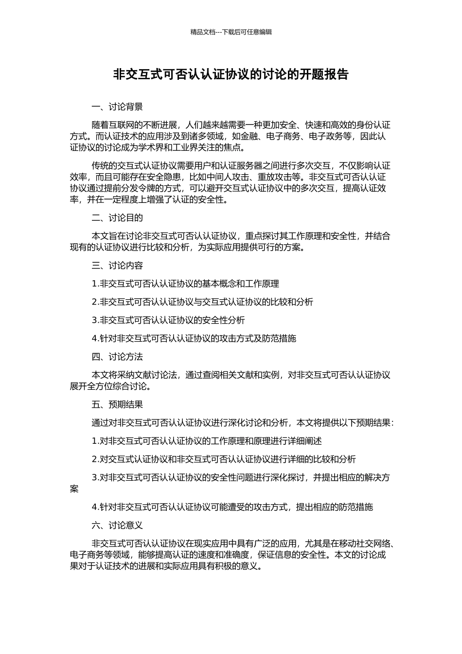 非交互式可否认认证协议的研究的开题报告_第1页