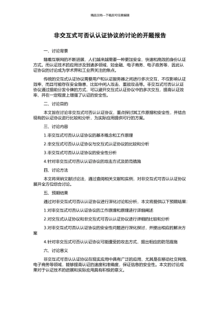 非交互式可否认认证协议的研究的开题报告