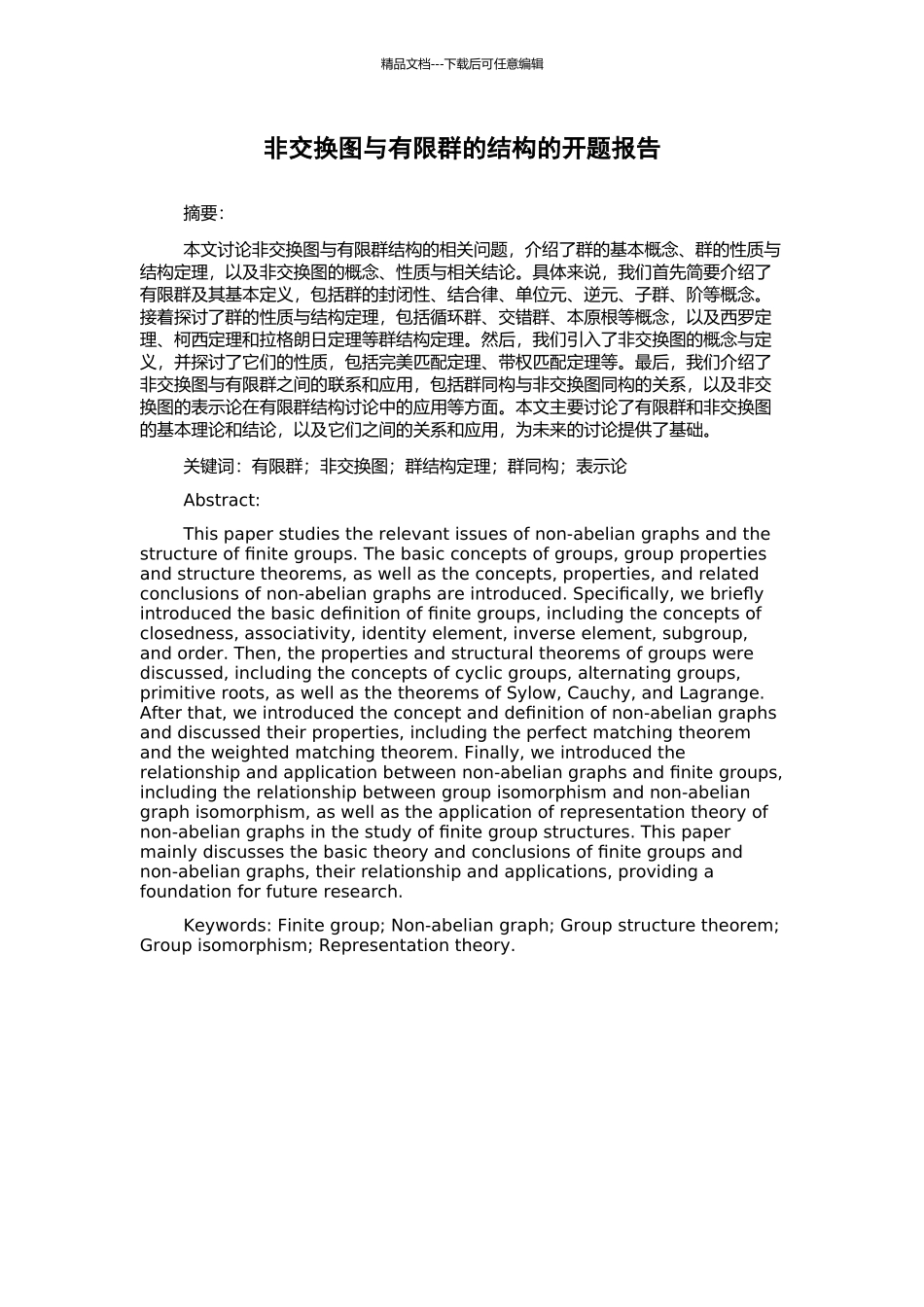 非交换图与有限群的结构的开题报告_第1页