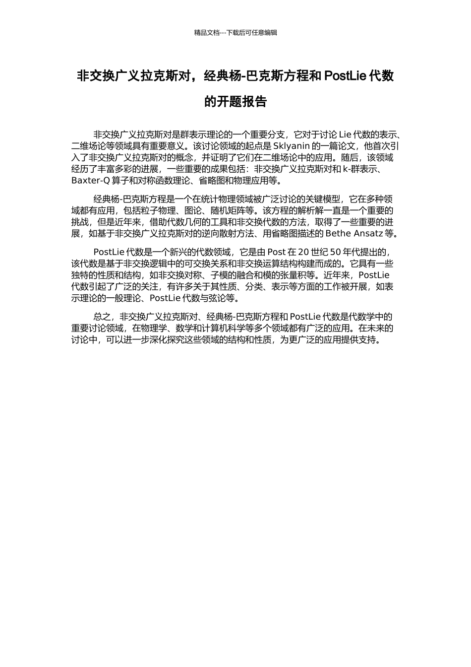 非交换广义拉克斯对-经典杨-巴克斯方程和PostLie代数的开题报告_第1页