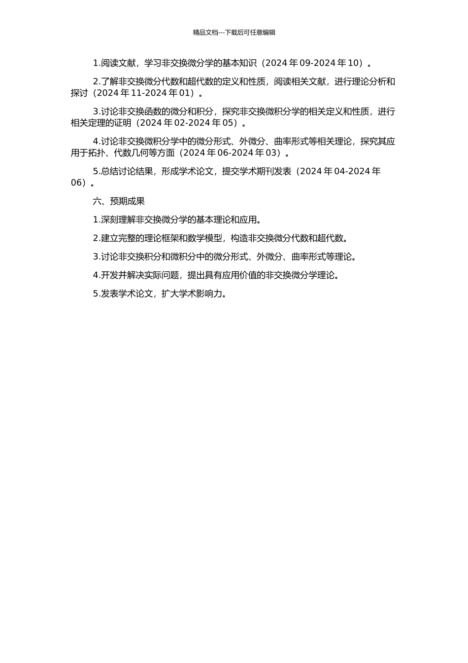 非交换微分学及其应用的开题报告_第2页