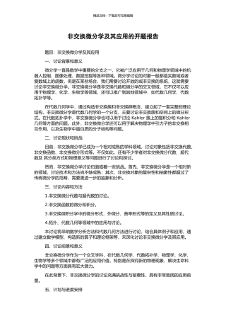 非交换微分学及其应用的开题报告