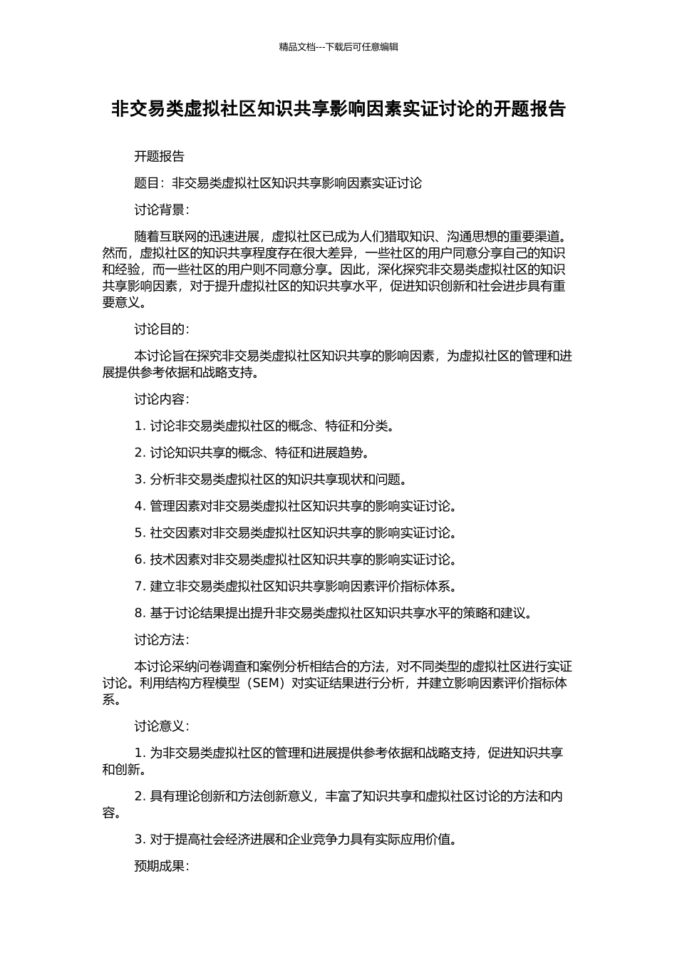 非交易类虚拟社区知识共享影响因素实证研究的开题报告_第1页