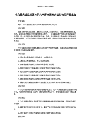 非交易类虚拟社区知识共享影响因素实证研究的开题报告