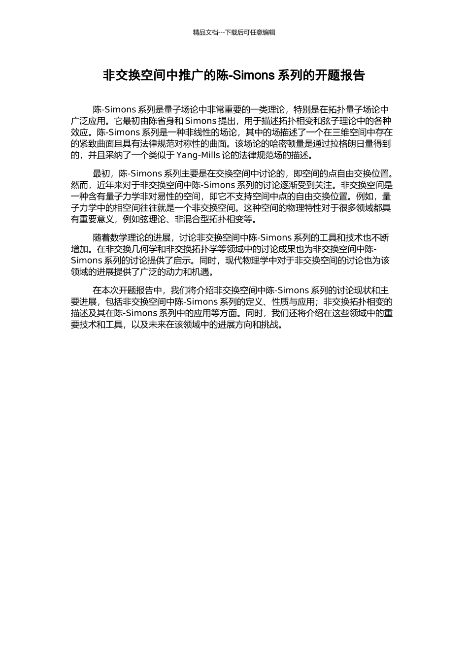非交换空间中推广的陈-Simons系列的开题报告_第1页