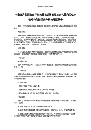 非亲缘异基因造血干细胞移植后闭塞性细支气管炎的临床表现和危险因素分析的开题报告