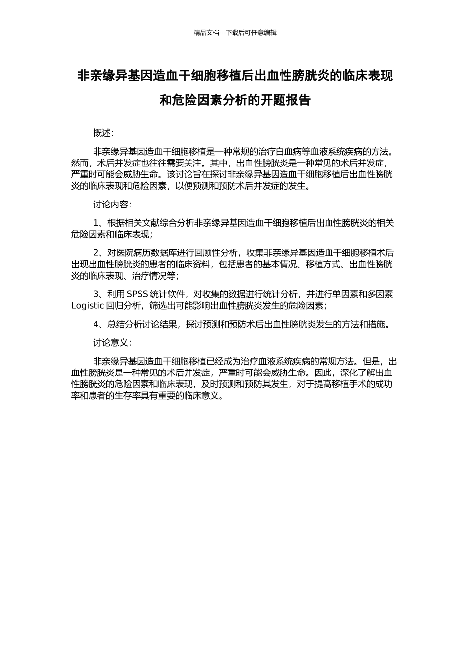 非亲缘异基因造血干细胞移植后出血性膀胱炎的临床表现和危险因素分析的开题报告_第1页