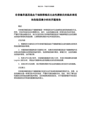非亲缘异基因造血干细胞移植后出血性膀胱炎的临床表现和危险因素分析的开题报告
