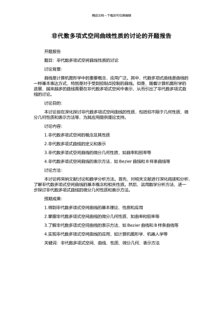 非代数多项式空间曲线性质的研究的开题报告