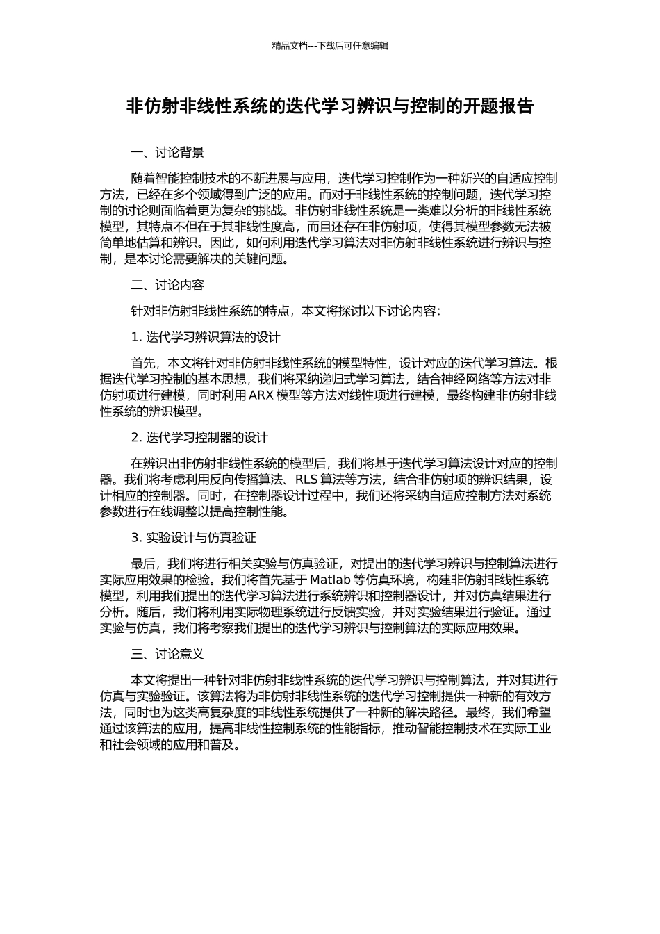 非仿射非线性系统的迭代学习辨识与控制的开题报告_第1页