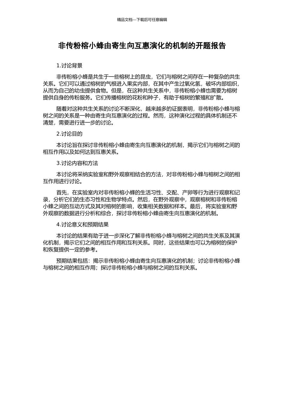 非传粉榕小蜂由寄生向互惠演化的机制的开题报告_第1页