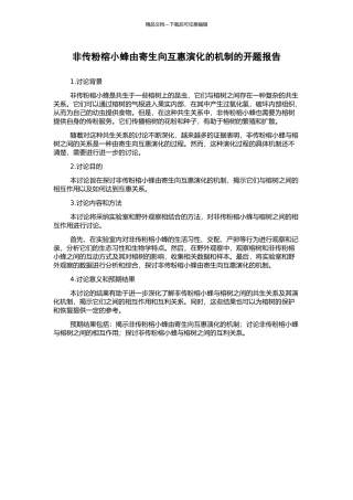 非传粉榕小蜂由寄生向互惠演化的机制的开题报告