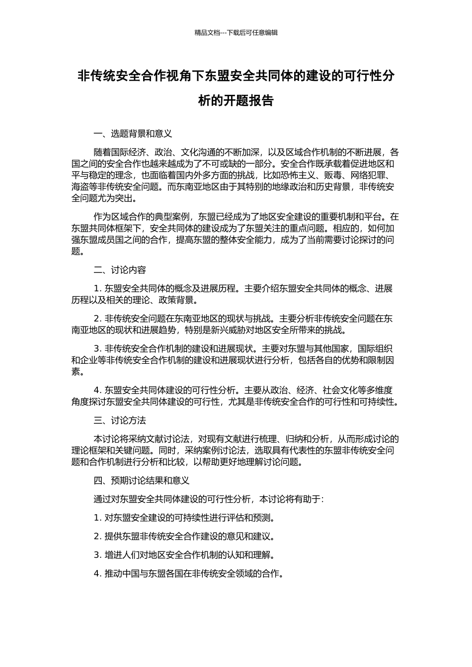 非传统安全合作视角下东盟安全共同体的建设的可行性分析的开题报告_第1页