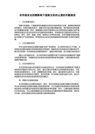 非传统安全因素影响下国家主权的让渡的开题报告