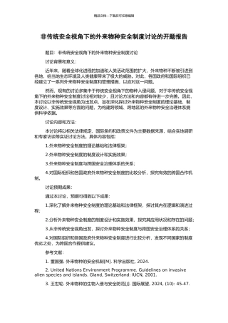 非传统安全视角下的外来物种安全制度研究的开题报告