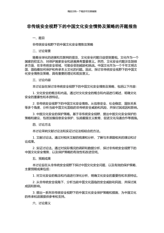 非传统安全视野下的中国文化安全情势及策略的开题报告