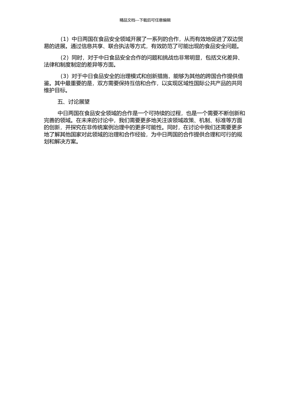 非传统案例治理与区域性国际公共产品的研究——以中日食品安全为例的开题报告_第2页