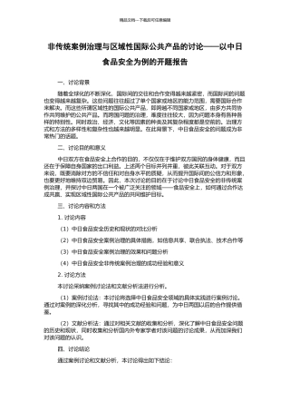 非传统案例治理与区域性国际公共产品的研究——以中日食品安全为例的开题报告