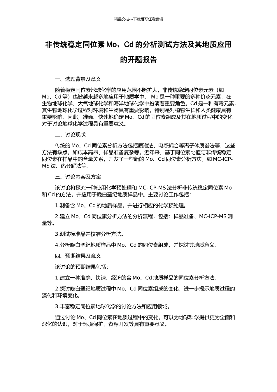 非传统稳定同位素Mo、Cd的分析测试方法及其地质应用的开题报告_第1页