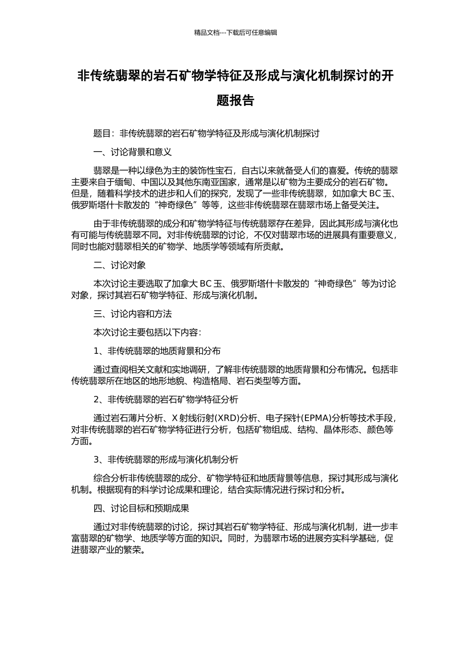 非传统翡翠的岩石矿物学特征及形成与演化机制探讨的开题报告_第1页