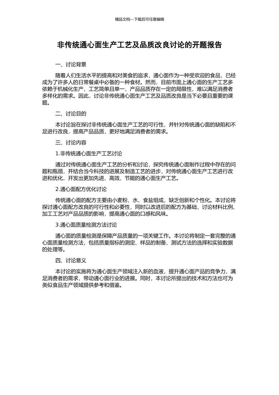 非传统通心面生产工艺及品质改良研究的开题报告_第1页